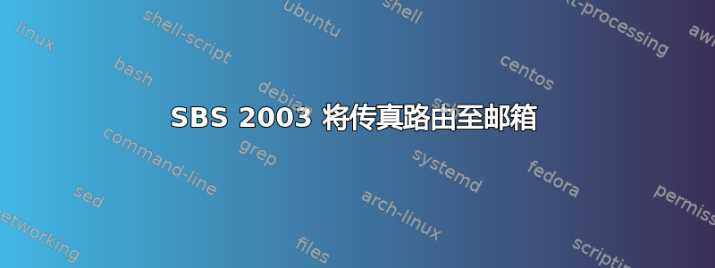 SBS 2003 将传真路由至邮箱