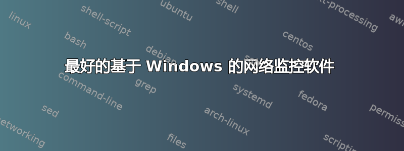 最好的基于 Windows 的网络监控软件