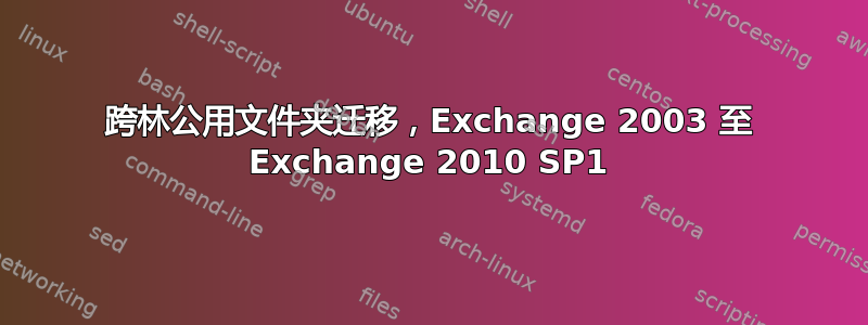 跨林公用文件夹迁移，Exchange 2003 至 Exchange 2010 SP1