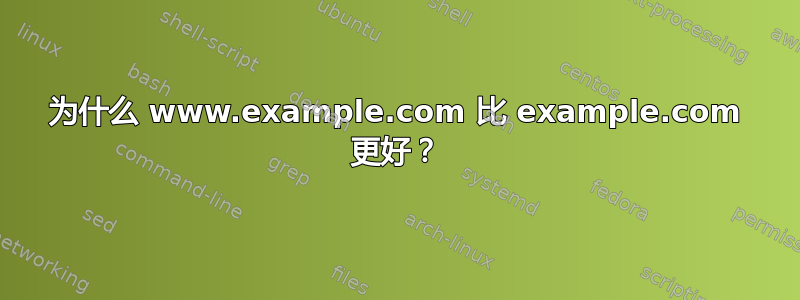 为什么 www.example.com 比 example.com 更好？