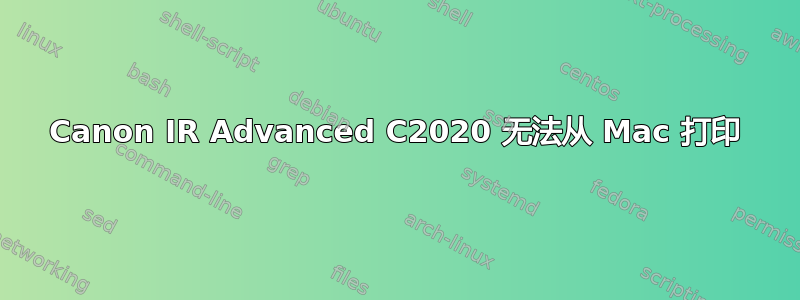 Canon IR Advanced C2020 无法从 Mac 打印