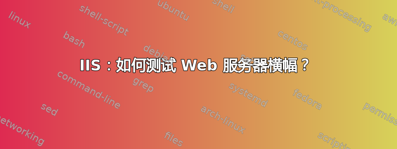 IIS：如何测试 Web 服务器横幅？