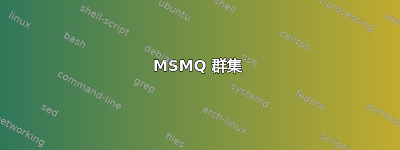 MSMQ 群集