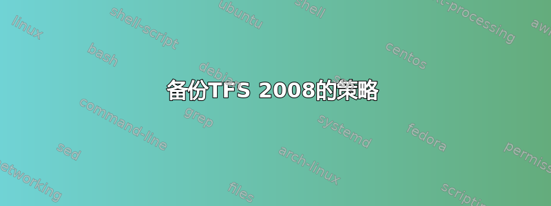 备份TFS 2008的策略