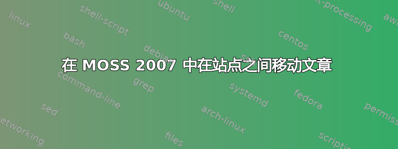 在 MOSS 2007 中在站点之间移动文章