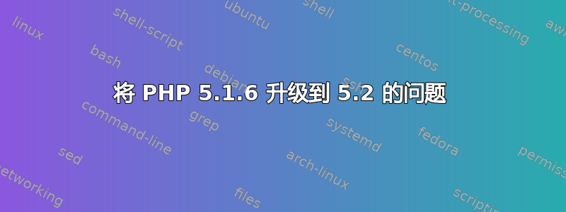 将 PHP 5.1.6 升级到 5.2 的问题