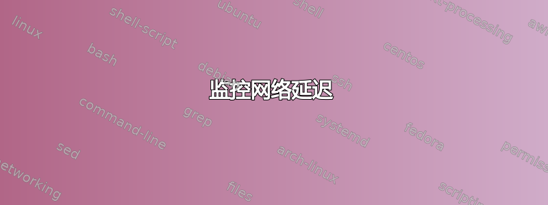 监控网络延迟