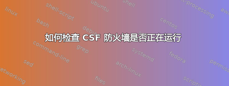 如何检查 CSF 防火墙是否正在运行