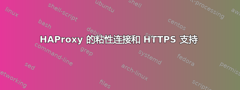 HAProxy 的粘性连接和 HTTPS 支持