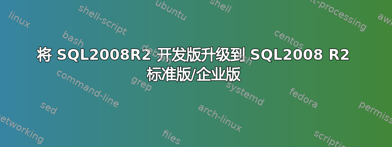 将 SQL2008R2 开发版升级到 SQL2008 R2 标准版/企业版