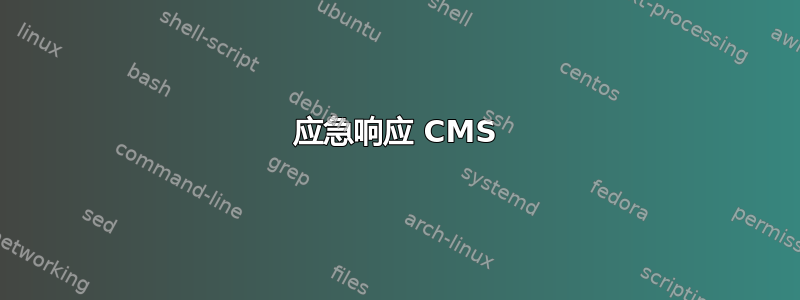 应急响应 CMS