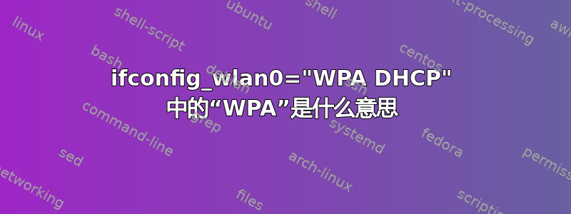 ifconfig_wlan0="WPA DHCP" 中的“WPA”是什么意思