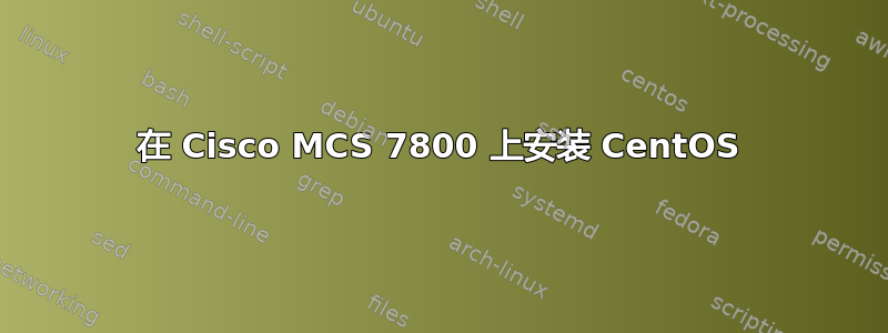 在 Cisco MCS 7800 上安装 CentOS