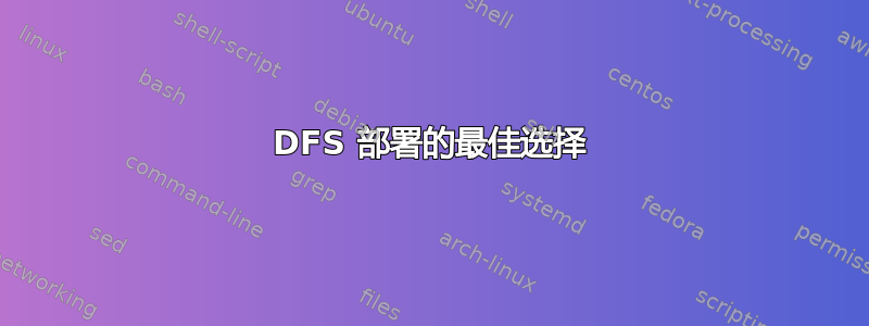 DFS 部署的最佳选择