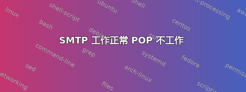 SMTP 工作正常 POP 不工作