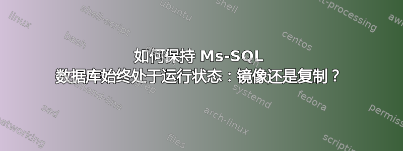 如何保持 Ms-SQL 数据库始终处于运行状态：镜像还是复制？