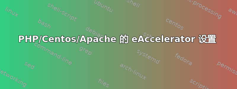 PHP/Centos/Apache 的 eAccelerator 设置