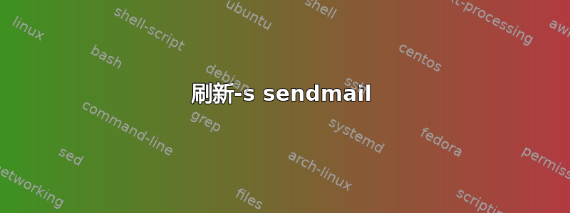 刷新-s sendmail