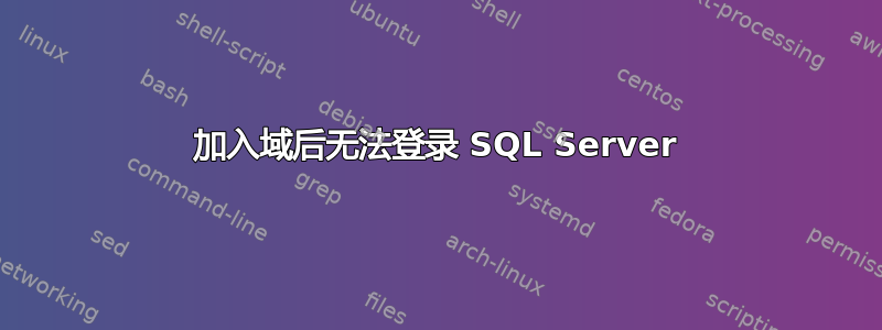 加入域后无法登录 SQL Server