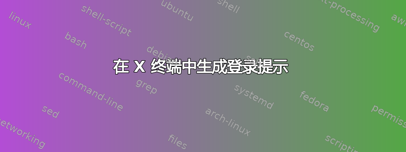 在 X 终端中生成登录提示