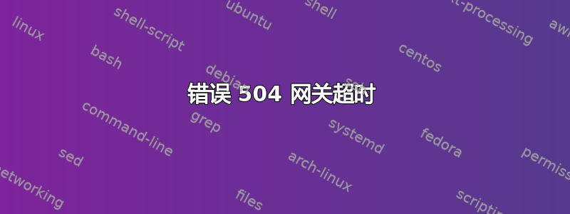 错误 504 网关超时