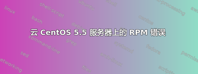 云 CentOS 5.5 服务器上的 RPM 错误