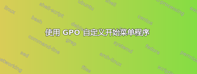 使用 GPO 自定义开始菜单程序