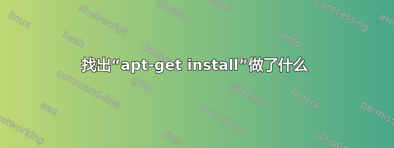 找出“apt-get install”做了什么