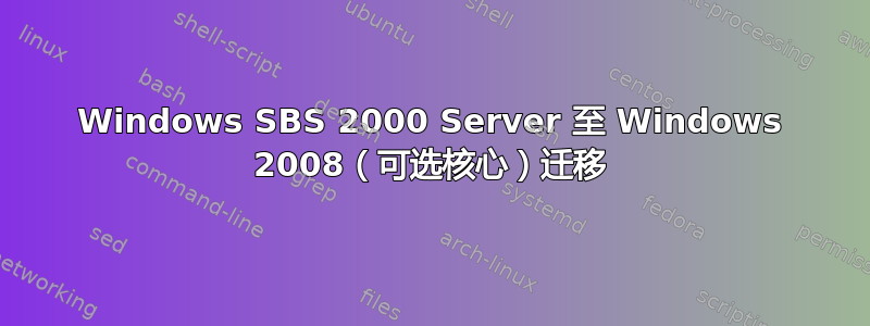 Windows SBS 2000 Server 至 Windows 2008（可选核心）迁移