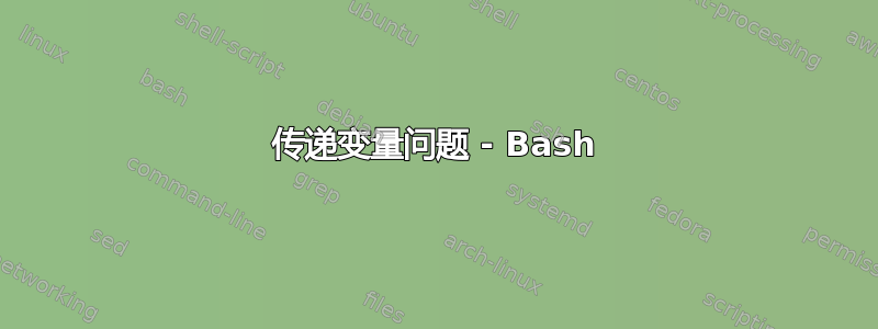 传递变量问题 - Bash