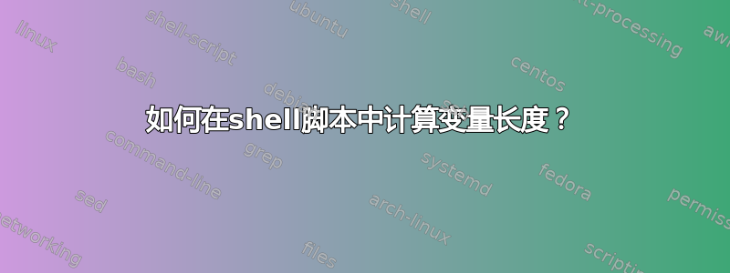 如何在shell脚本中计算变量长度？