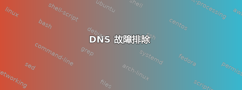 DNS 故障排除