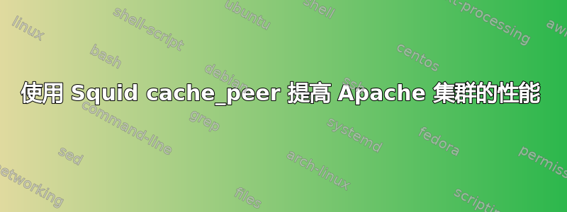 使用 Squid cache_peer 提高 Apache 集群的性能