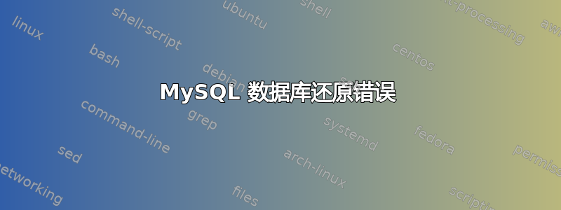 MySQL 数据库还原错误