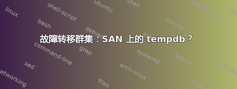 故障转移群集：SAN 上的 tempdb？