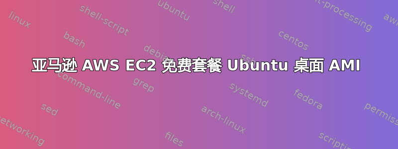 亚马逊 AWS EC2 免费套餐 Ubuntu 桌面 AMI