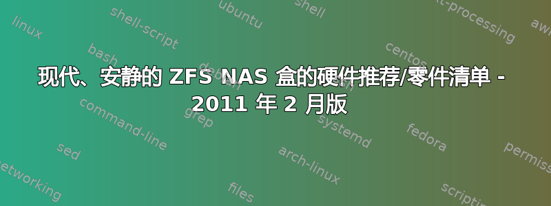 现代、安静的 ZFS NAS 盒的硬件推荐/零件清单 - 2011 年 2 月版 