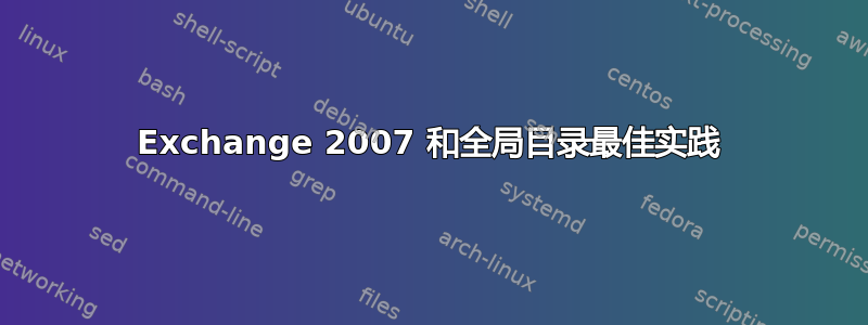 Exchange 2007 和全局目录最佳实践