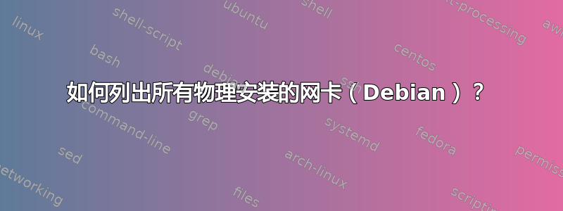 如何列出所有物理安装的网卡（Debian）？