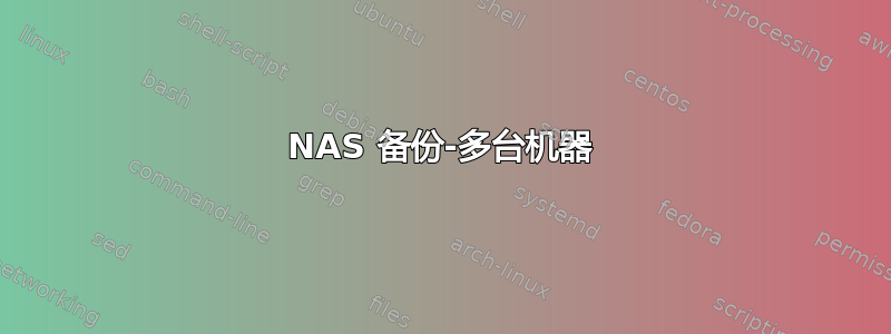 NAS 备份-多台机器