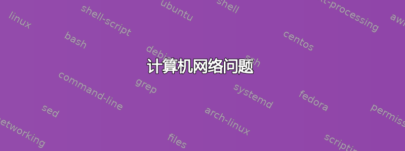 计算机网络问题