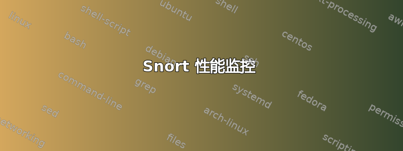 Snort 性能监控