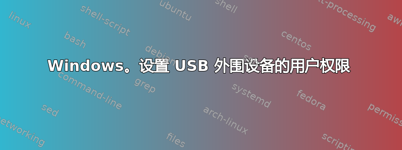 Windows。设置 USB 外围设备的用户权限