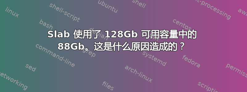 Slab 使用了 128Gb 可用容量中的 88Gb。这是什么原因造成的？