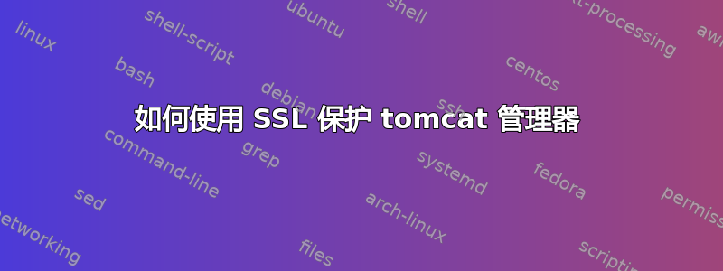 如何使用 SSL 保护 tomcat 管理器