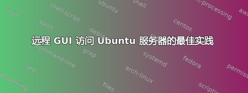 远程 GUI 访问 Ubuntu 服务器的最佳实践