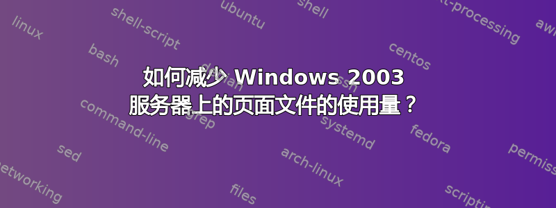 如何减少 Windows 2003 服务器上的页面文件的使用量？