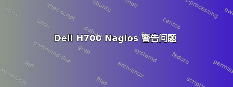 Dell H700 Nagios 警告问题