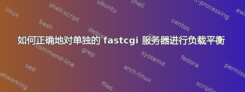 如何正确地对单独的 fastcgi 服务器进行负载平衡