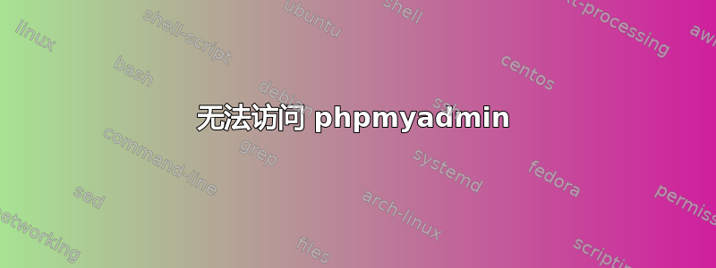 无法访问 phpmyadmin